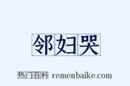 邻妇哭是什么意思的图片
